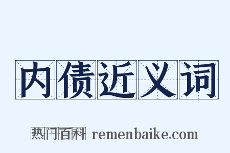内债近义词是什么意思的图片